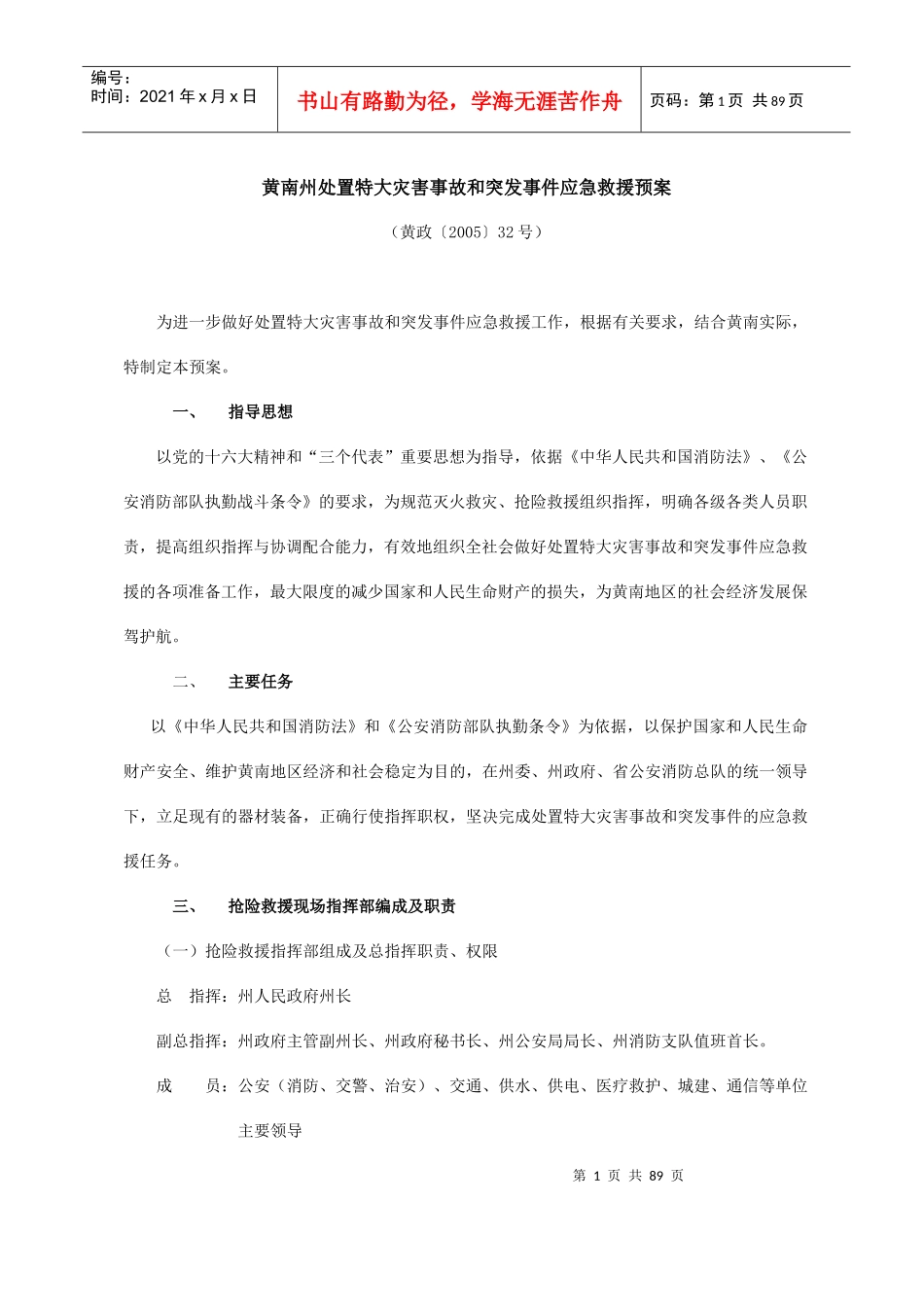 黄南州建设系统破坏性地震应急预案_第1页