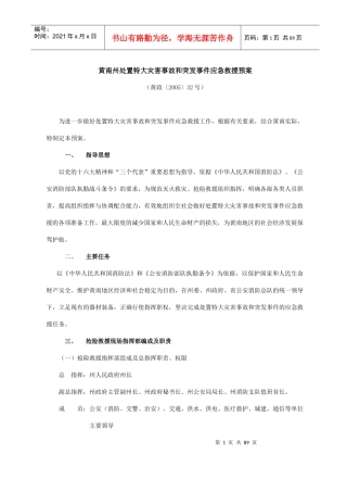 黄南州建设系统破坏性地震应急预案