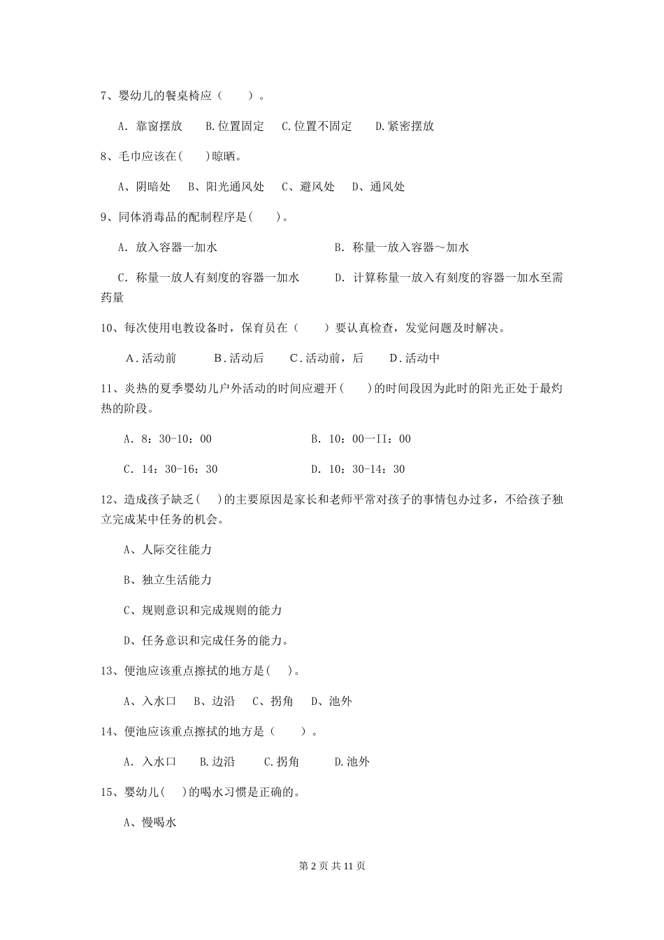 2018年幼儿园学前班保育员三级业务能力考试试题试题(含答案)_第2页