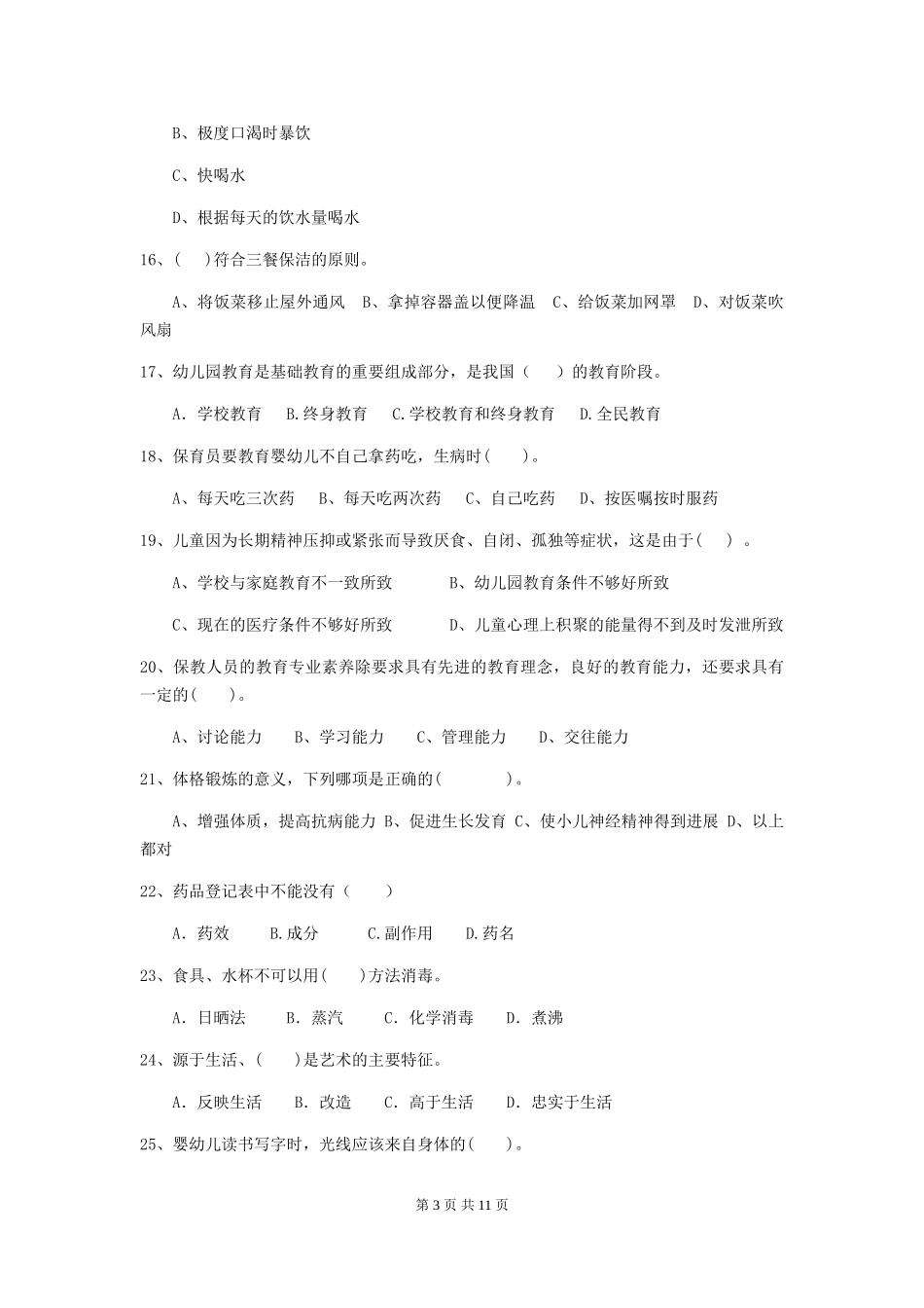 2018年幼儿园学前班保育员三级业务能力考试试题试题(含答案)_第3页