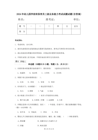2018年幼儿园学前班保育员三级业务能力考试试题试题(含答案)