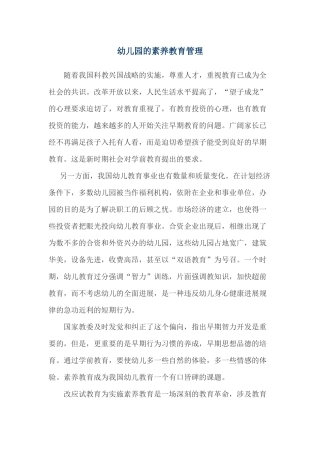 幼儿园的素质教育管理