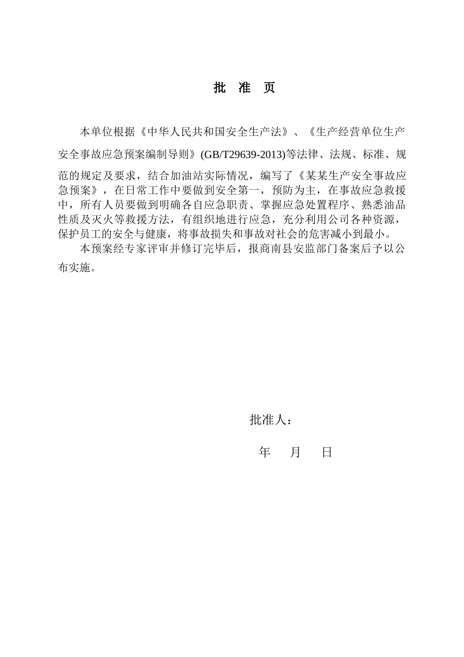 高速公路加油站生产安全事故应急预案_第2页