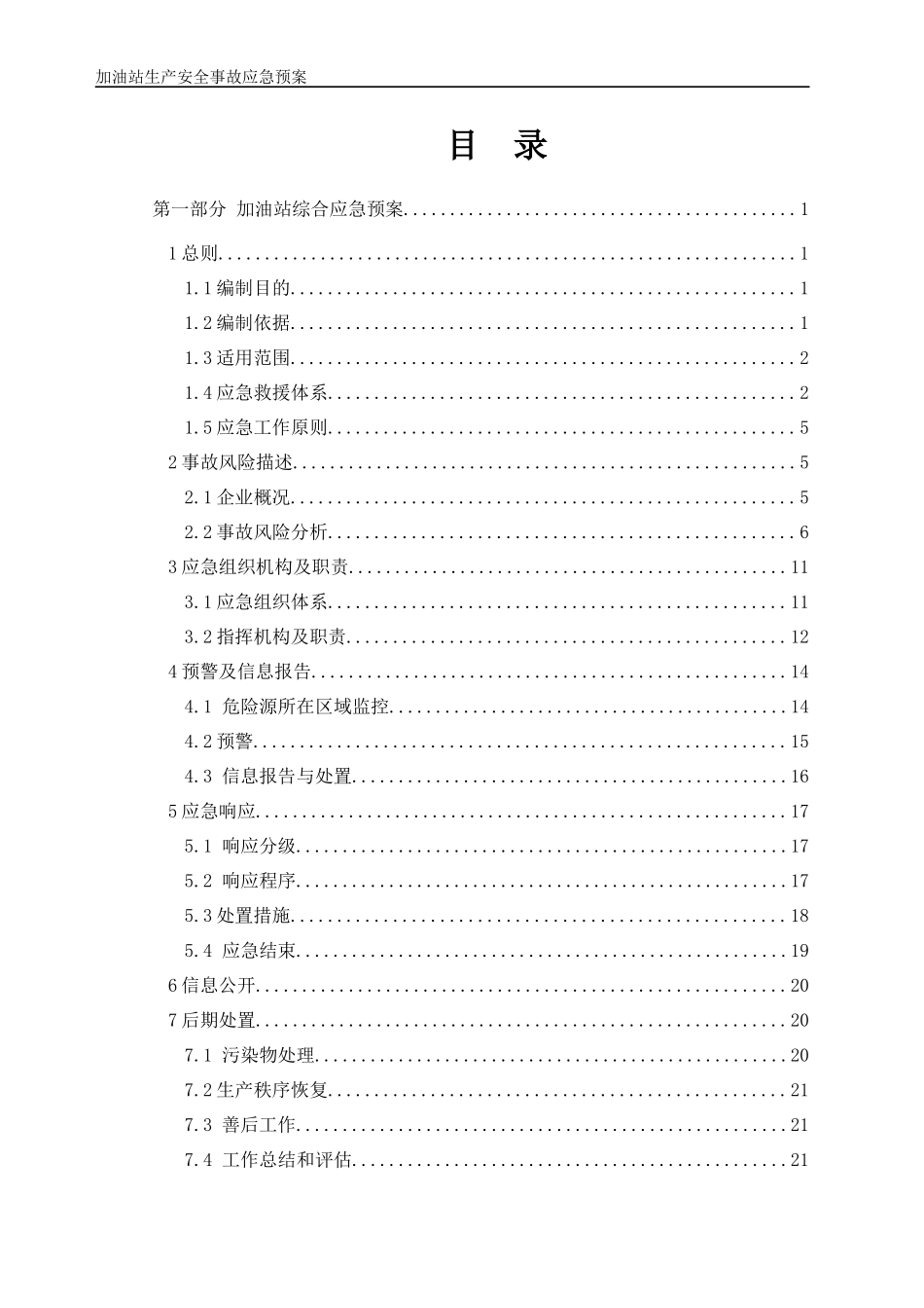 高速公路加油站生产安全事故应急预案_第3页