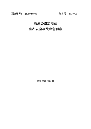 高速公路加油站生产安全事故应急预案