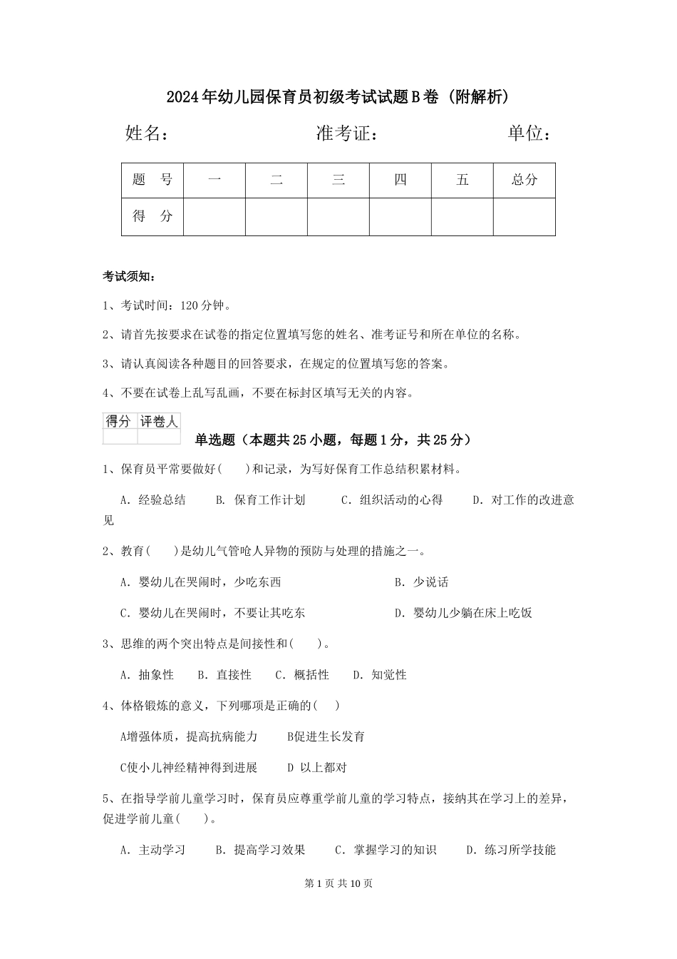 2024年幼儿园保育员初级考试试题B卷-_第1页