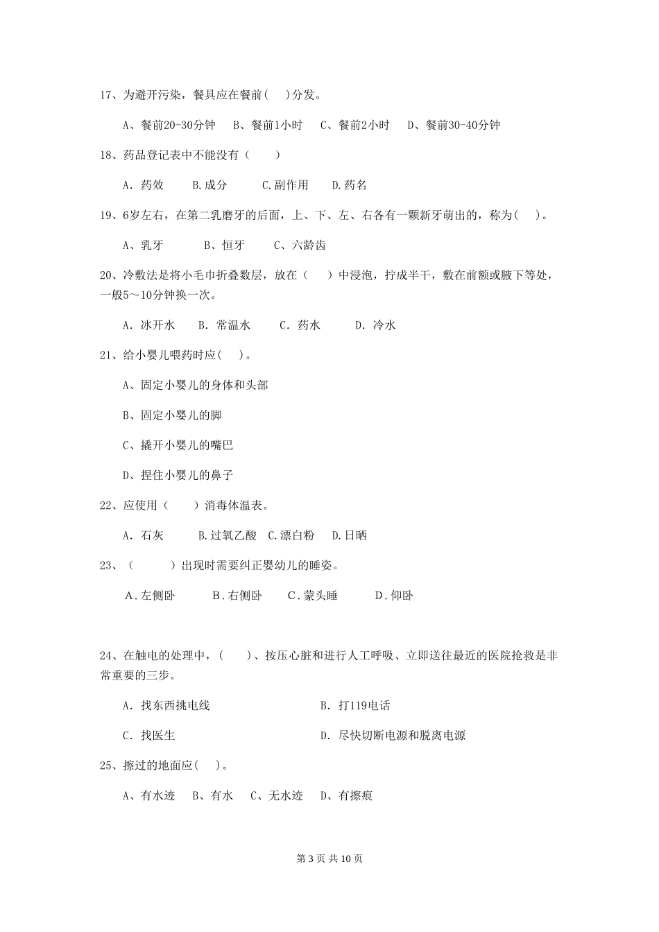 2024年幼儿园保育员初级考试试题B卷-_第3页