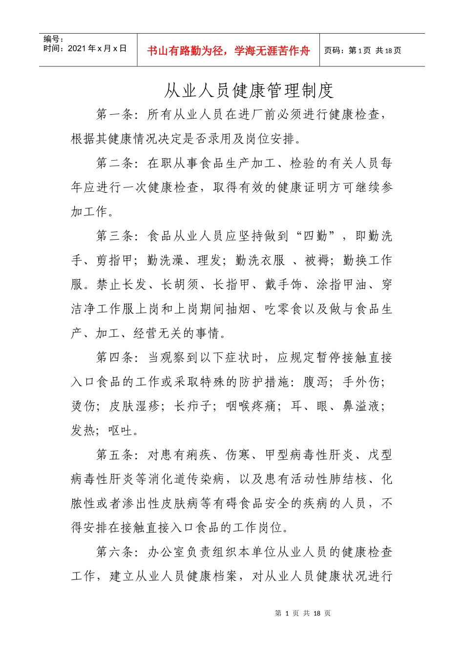 食品安全法需要企业建立的十项管理制度_第1页