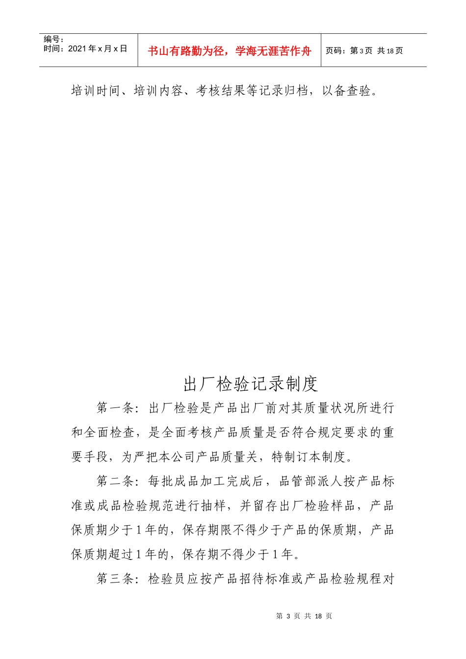 食品安全法需要企业建立的十项管理制度_第3页