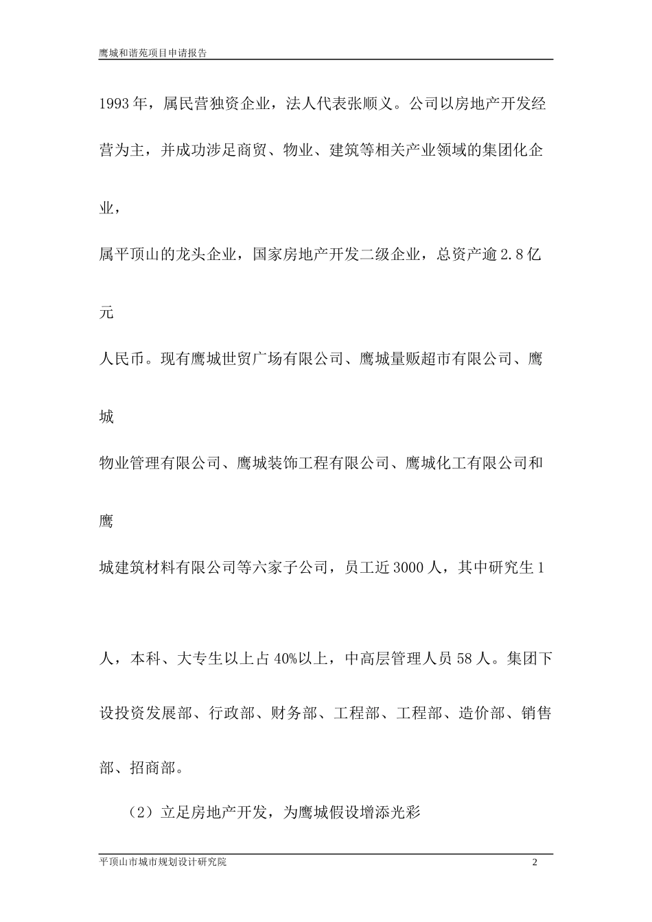 鹰城和谐苑项目申请报告_第2页