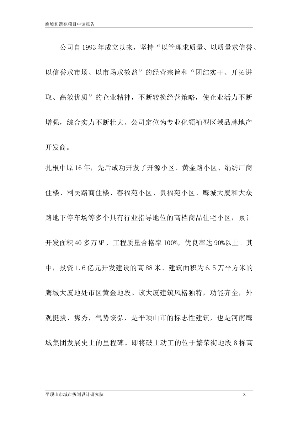 鹰城和谐苑项目申请报告_第3页
