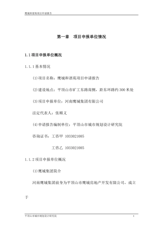 鹰城和谐苑项目申请报告