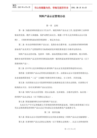 饲料产品认证管理办法(1)