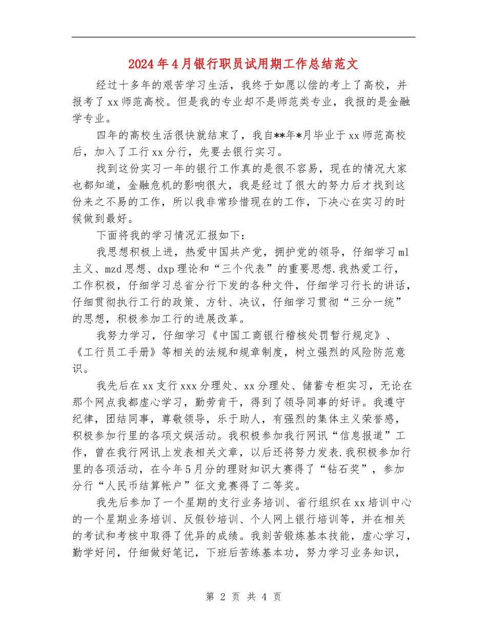 2024年4月银行职员试用期工作总结范文【新版】_第2页