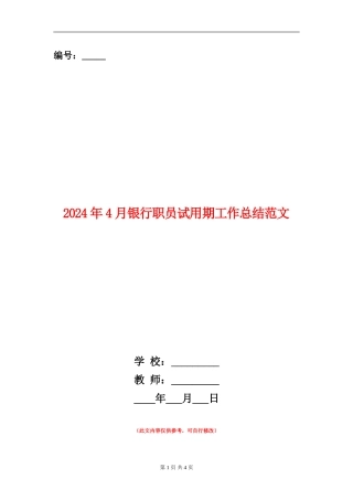 2024年4月银行职员试用期工作总结范文【新版】