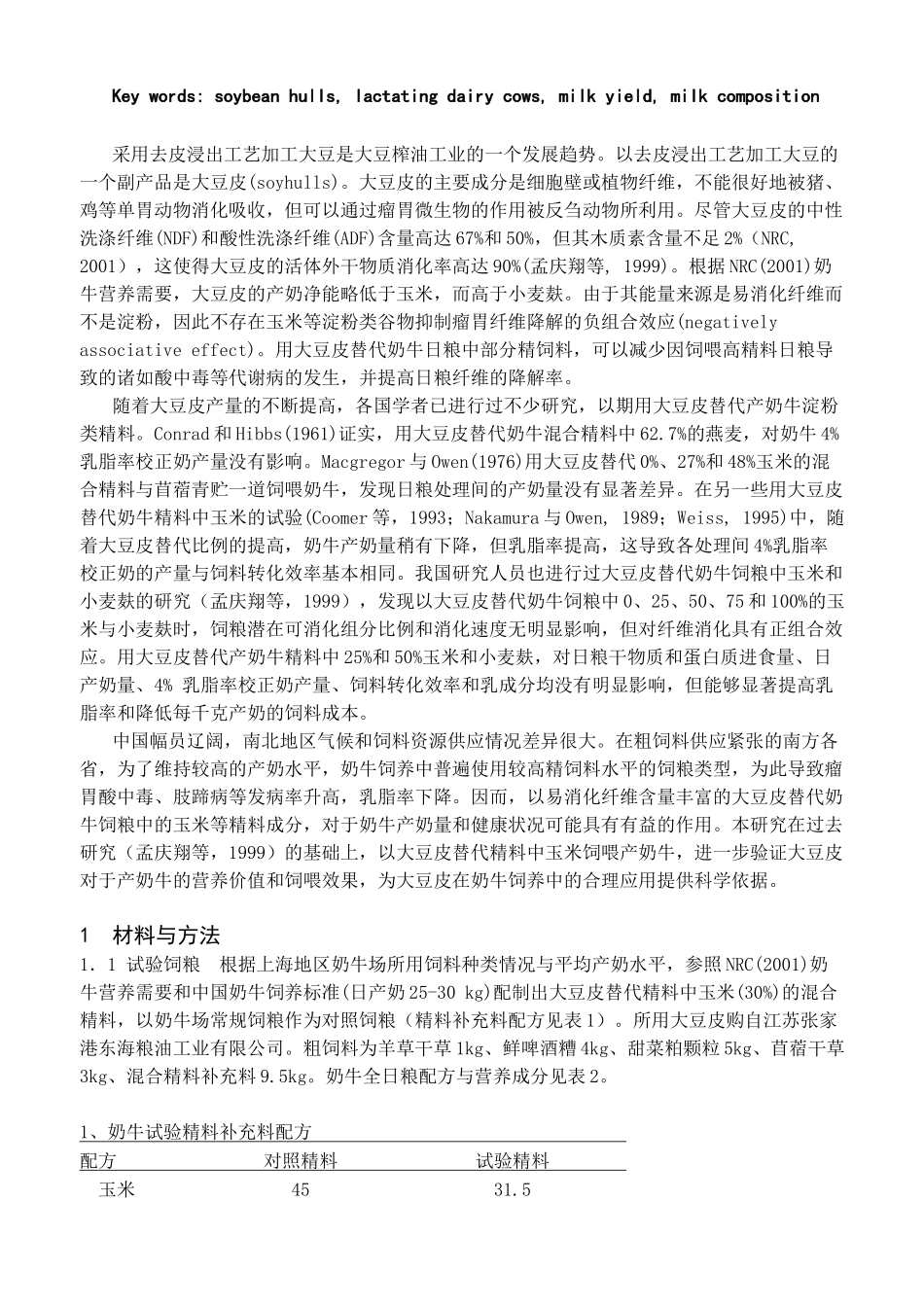 食用大豆皮对奶牛产奶量和乳成分的影响_第3页