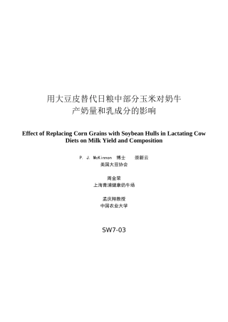 食用大豆皮对奶牛产奶量和乳成分的影响