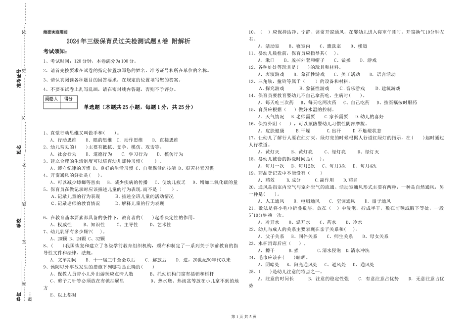 2024年三级保育员过关检测试题A卷-附解析_第1页