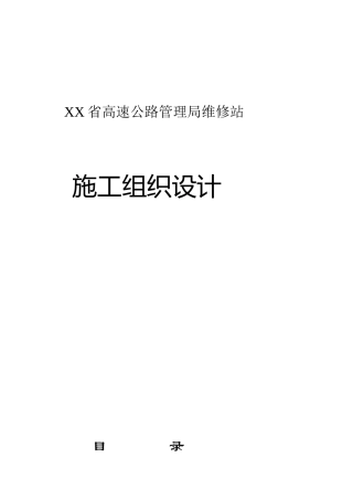 高速公路管理局维修站施工组织设计