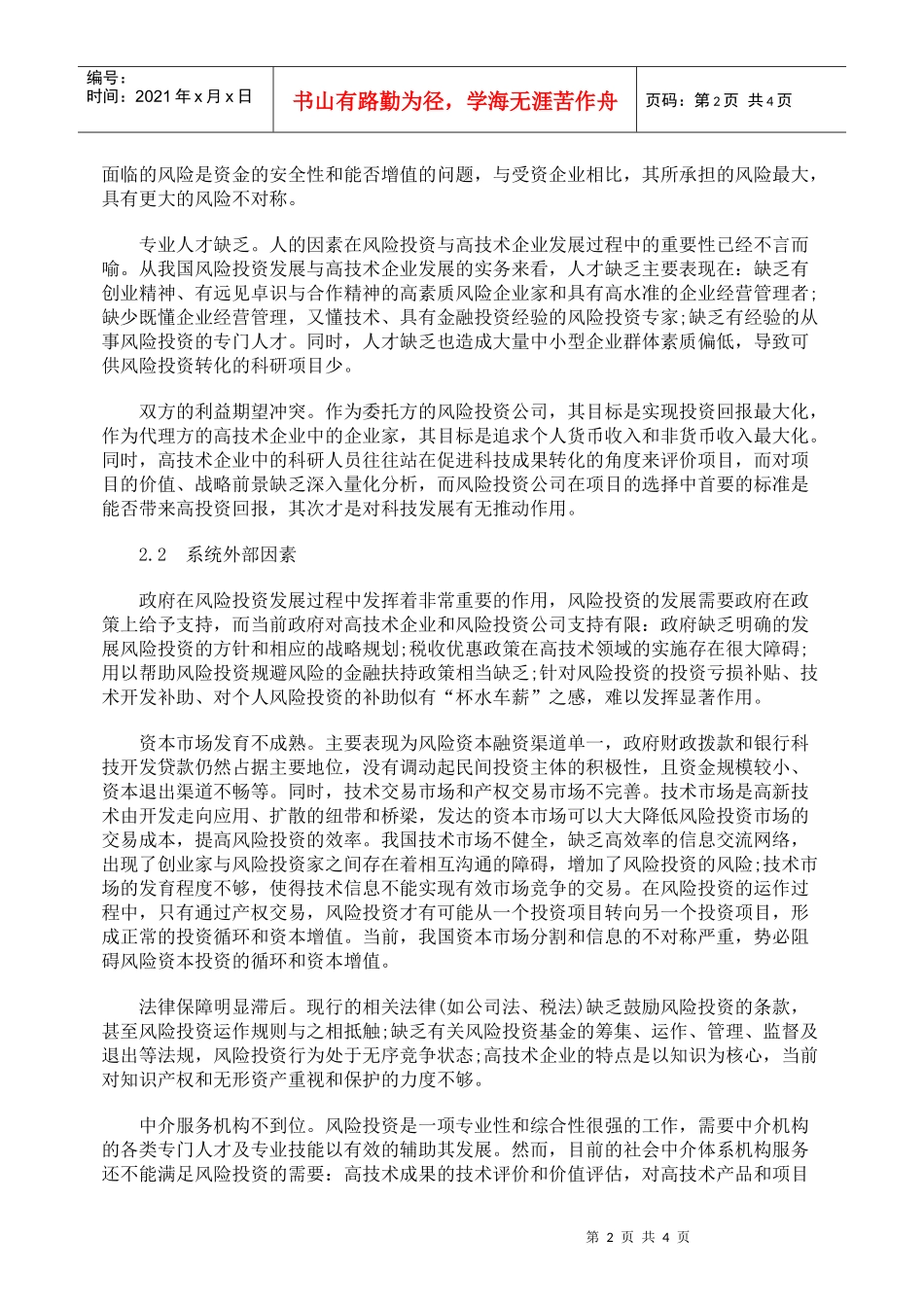 高技术企业与风险投资公司界面管理分析_第2页