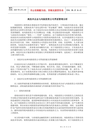 高技术企业与风险投资公司界面管理分析