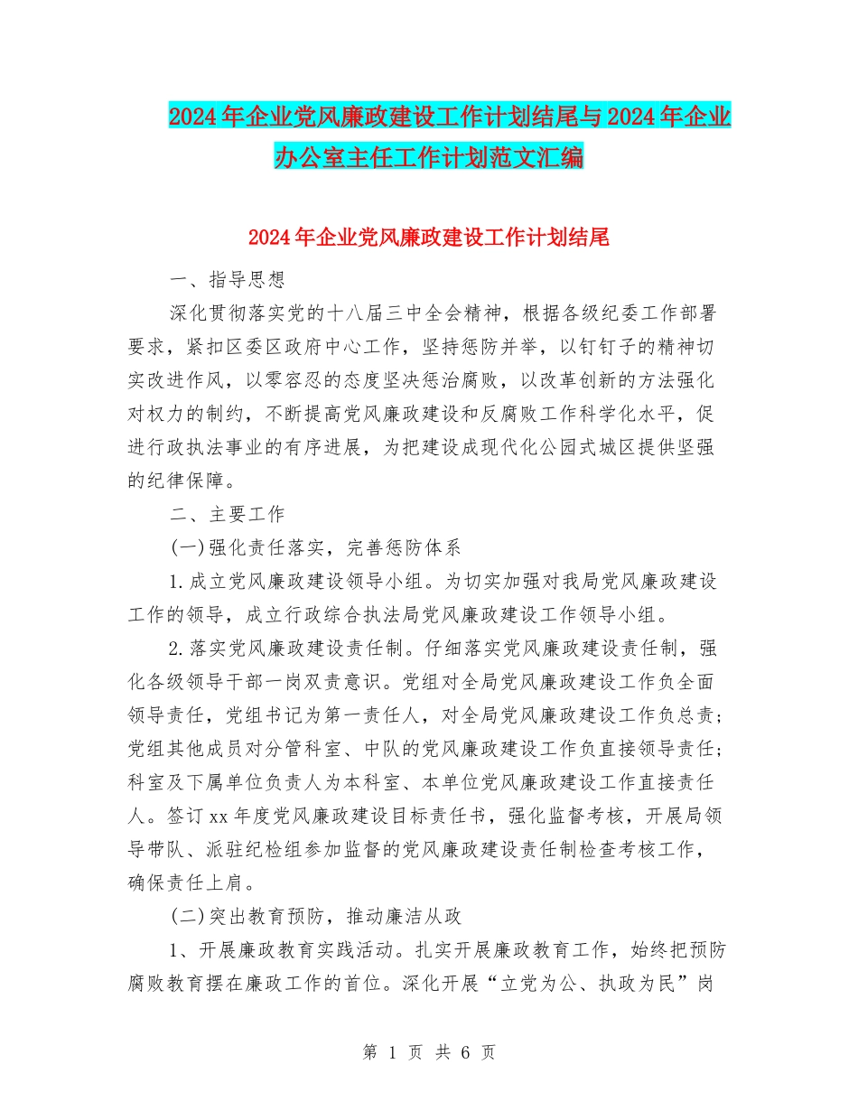 2024年企业党风廉政建设工作计划结尾与2024年企业办公室主任工作计划范文汇编_第1页
