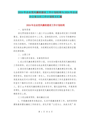 2024年企业党风廉政建设工作计划结尾与2024年企业办公室主任工作计划范文汇编