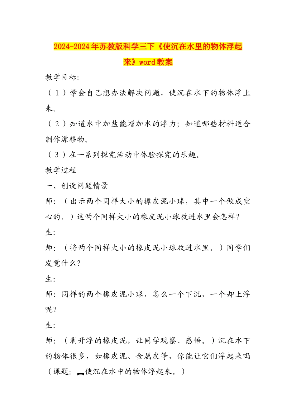 2024-2024年苏教版科学三下《使沉在水里的物体浮起来》word教案_第1页