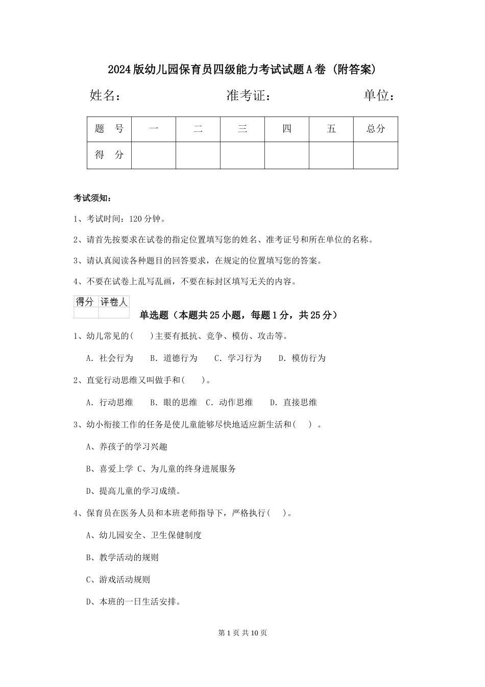 2024版幼儿园保育员四级能力考试试题A卷-(附答案)_第1页