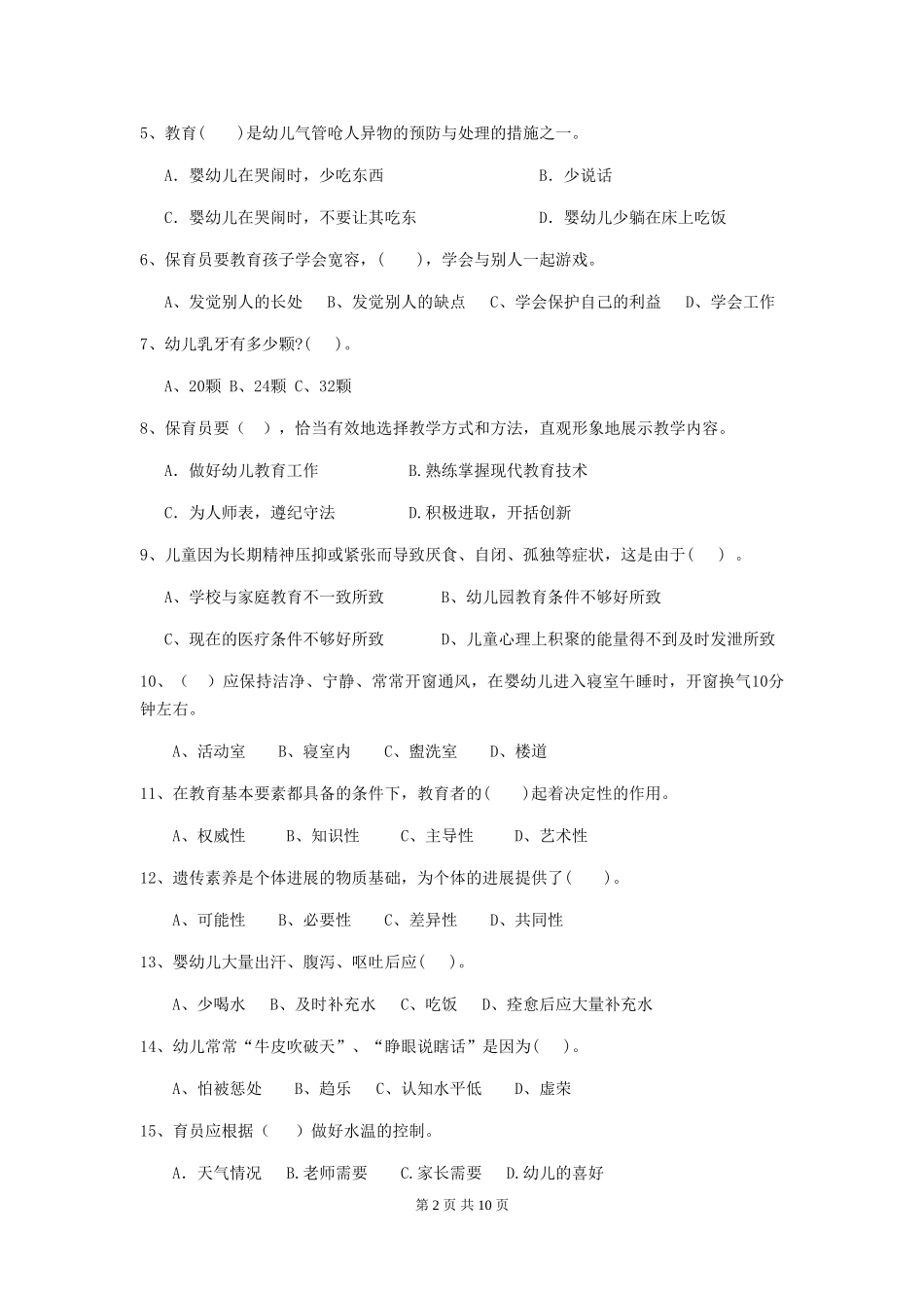 2024版幼儿园保育员四级能力考试试题A卷-(附答案)_第2页