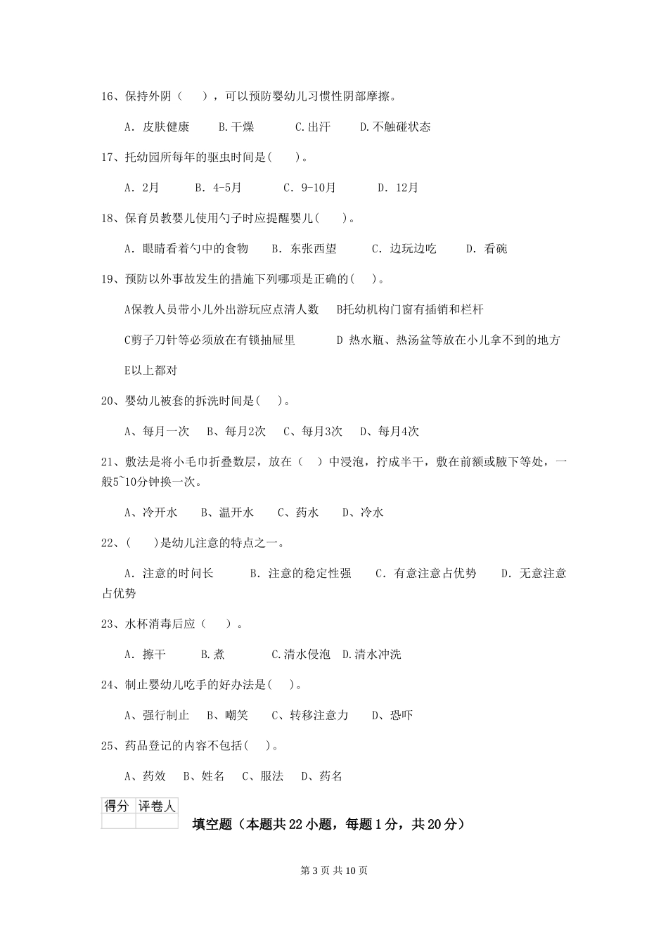 2024版幼儿园保育员四级能力考试试题A卷-(附答案)_第3页
