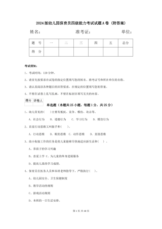 2024版幼儿园保育员四级能力考试试题A卷-(附答案)