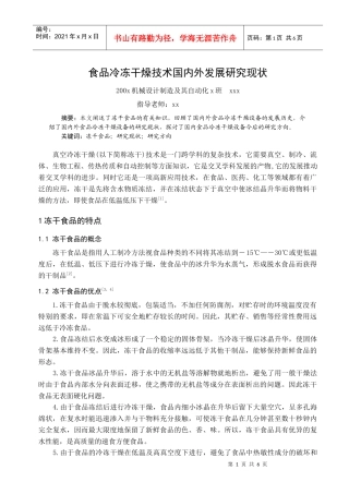 食品冷冻干燥技术国内外发展研究现状