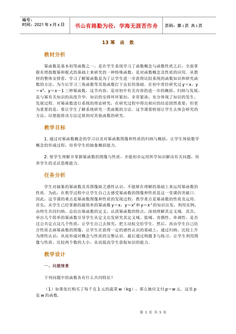 高中数学新课程创新教学设计案例--幂函数_第1页