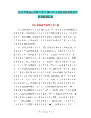 2024年旅游办年度工作计划与2024年旅游区管理局工作思路版汇编