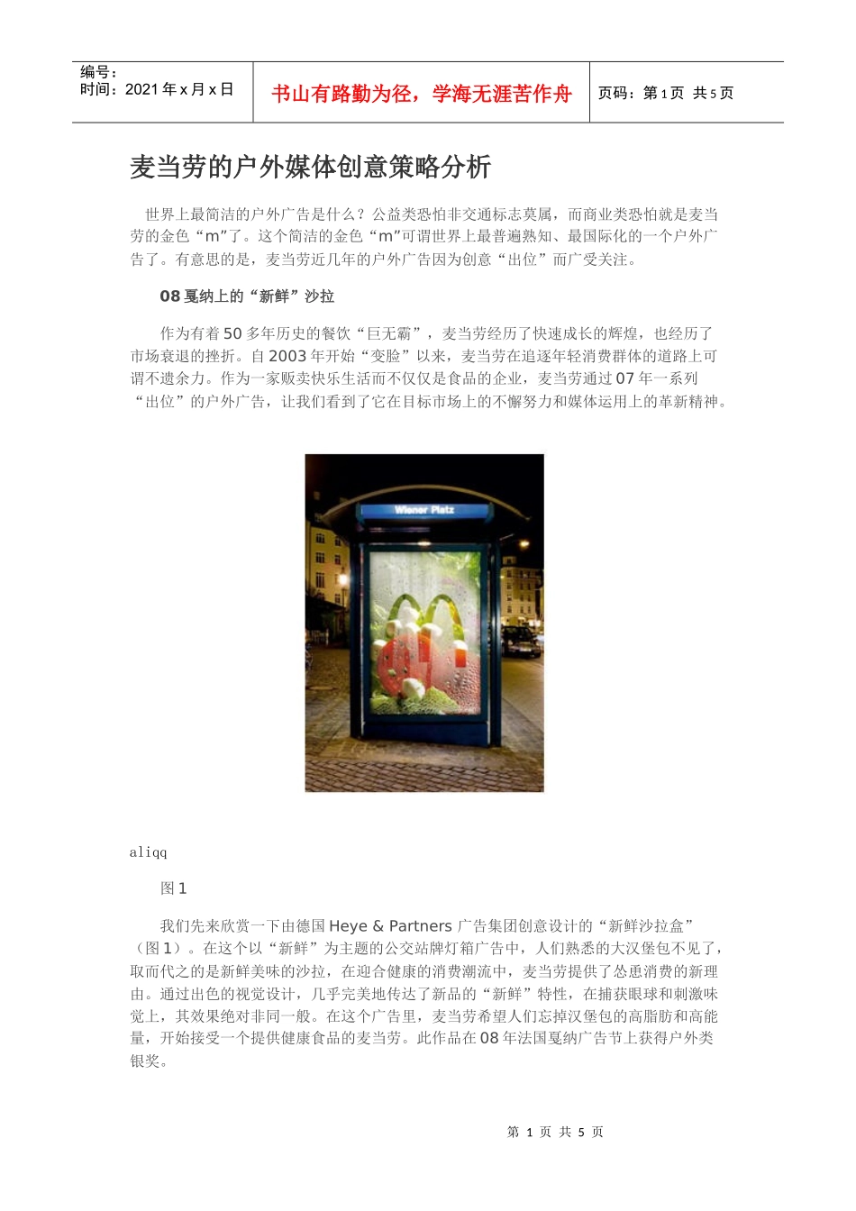 麦当劳的户外媒体创意策略分析_第1页