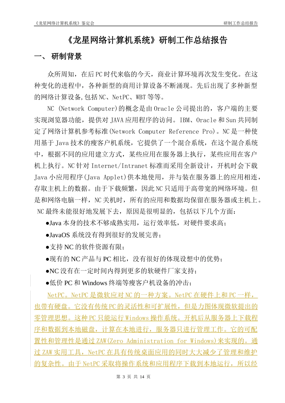 龙星网络计算机系统研制工作总结报告_第3页