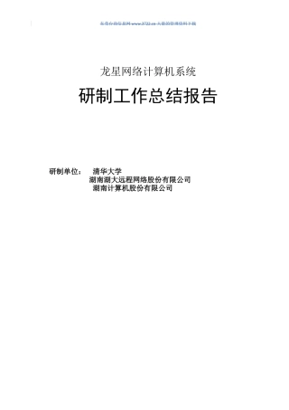 龙星网络计算机系统研制工作总结报告