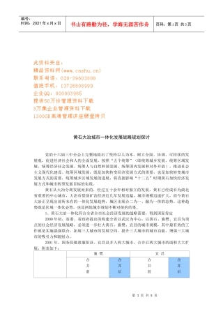 黄石大冶城市一体化发展战略规划研究