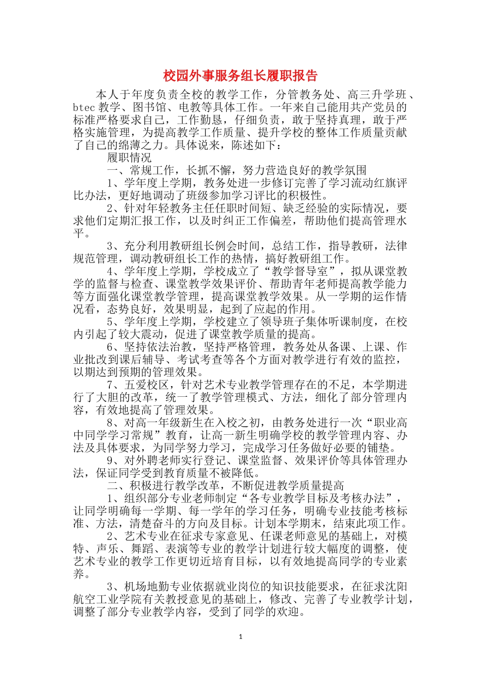 校园外事服务组长履职报告_第1页