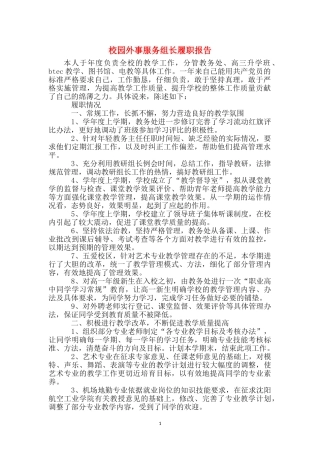 校园外事服务组长履职报告