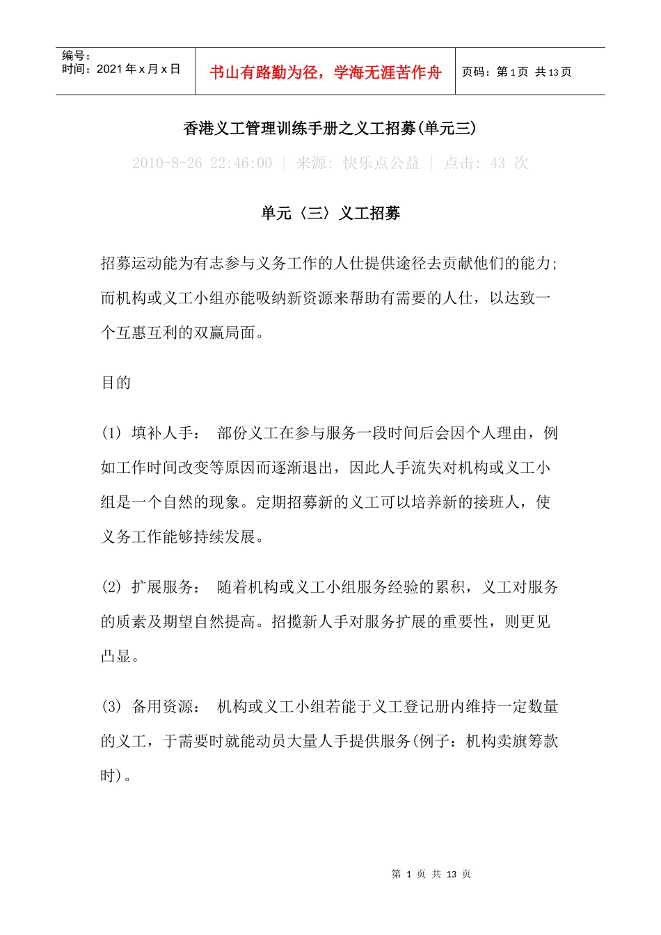 香港义工管理训练手册之义工招募(单元三)_第1页