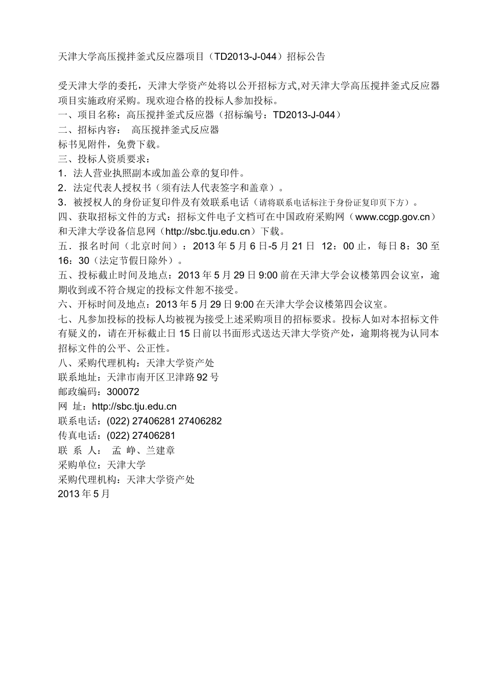 高压搅拌釜式反应器项目(TD2013-J-044)招标公告_第1页