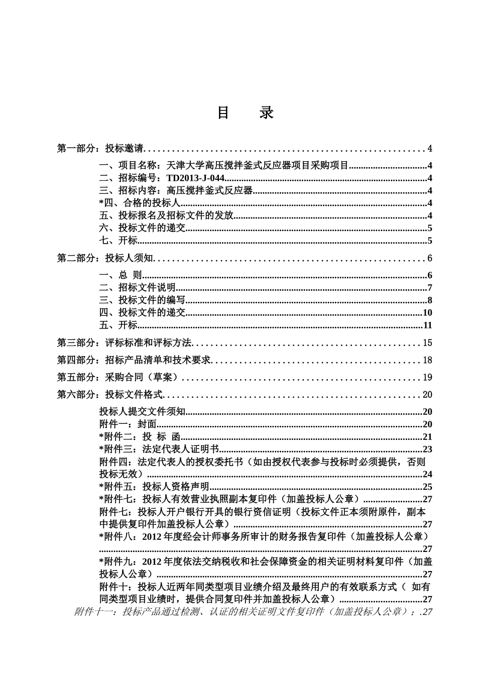 高压搅拌釜式反应器项目(TD2013-J-044)招标公告_第3页