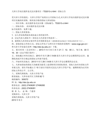 高压搅拌釜式反应器项目(TD2013-J-044)招标公告