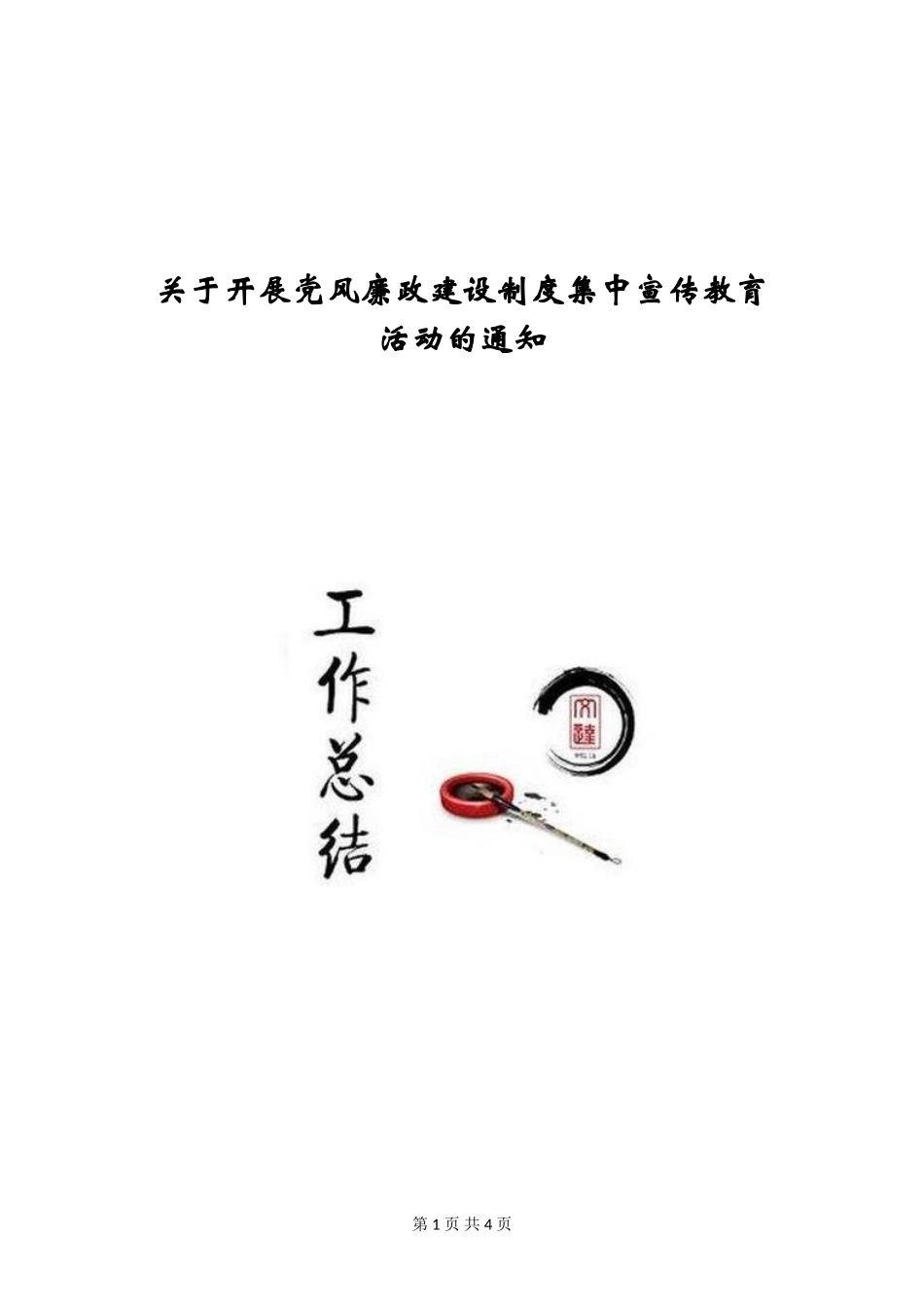 关于开展党风廉政建设制度集中宣传教育活动的通知_第1页