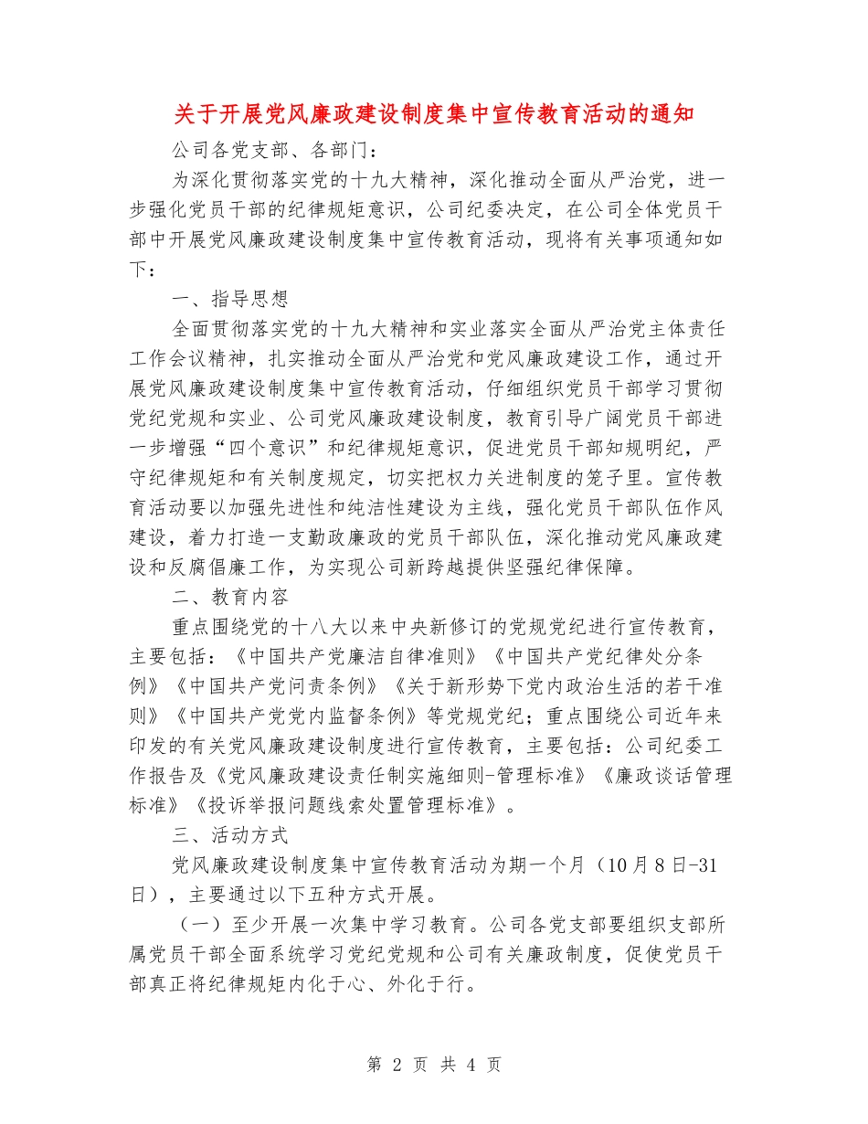 关于开展党风廉政建设制度集中宣传教育活动的通知_第2页
