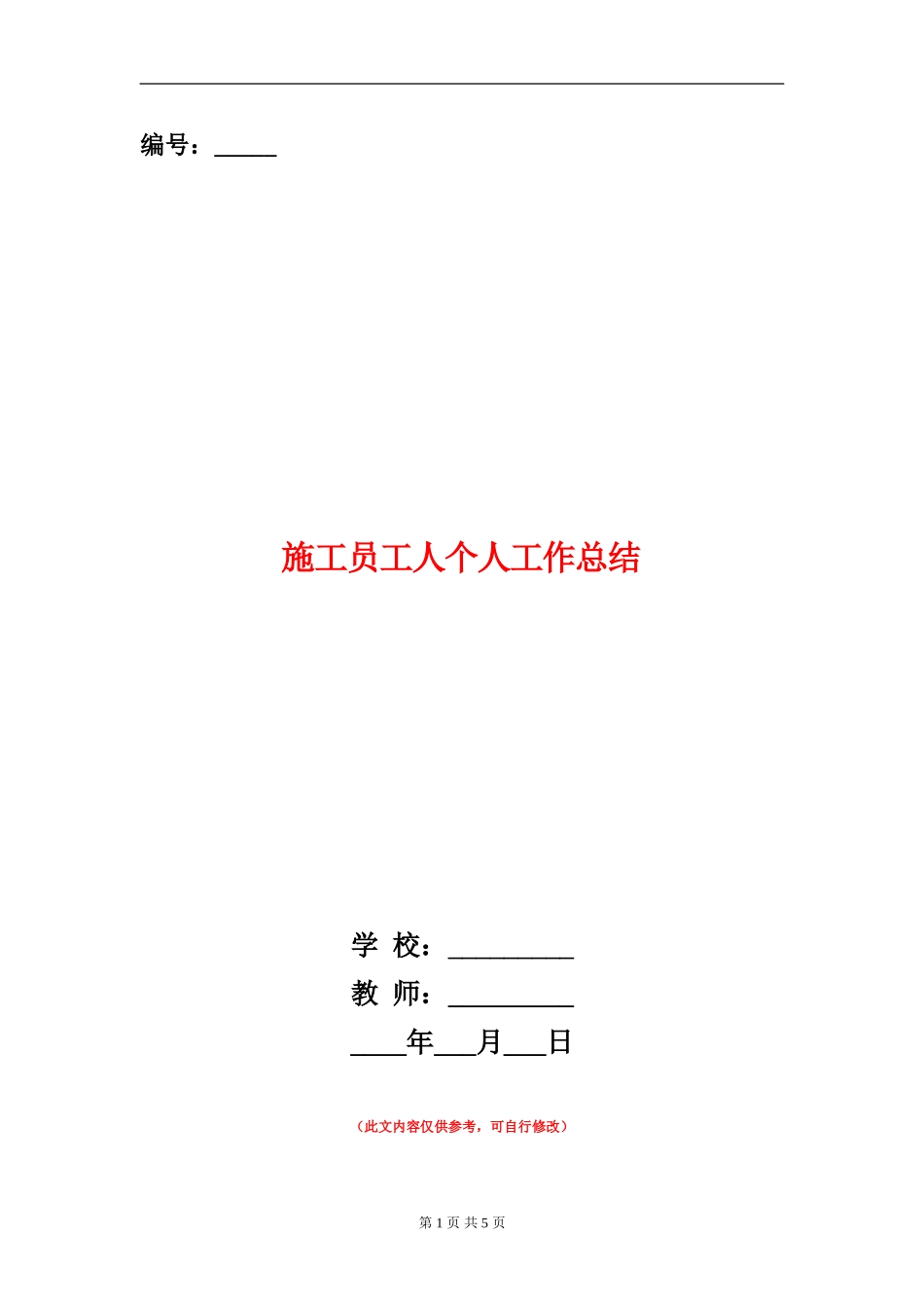 施工员工人个人工作总结_第1页