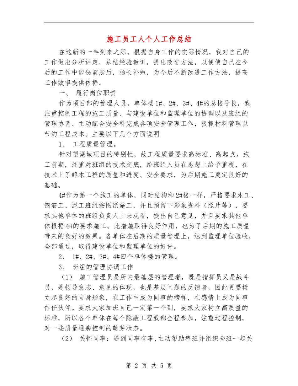 施工员工人个人工作总结_第2页
