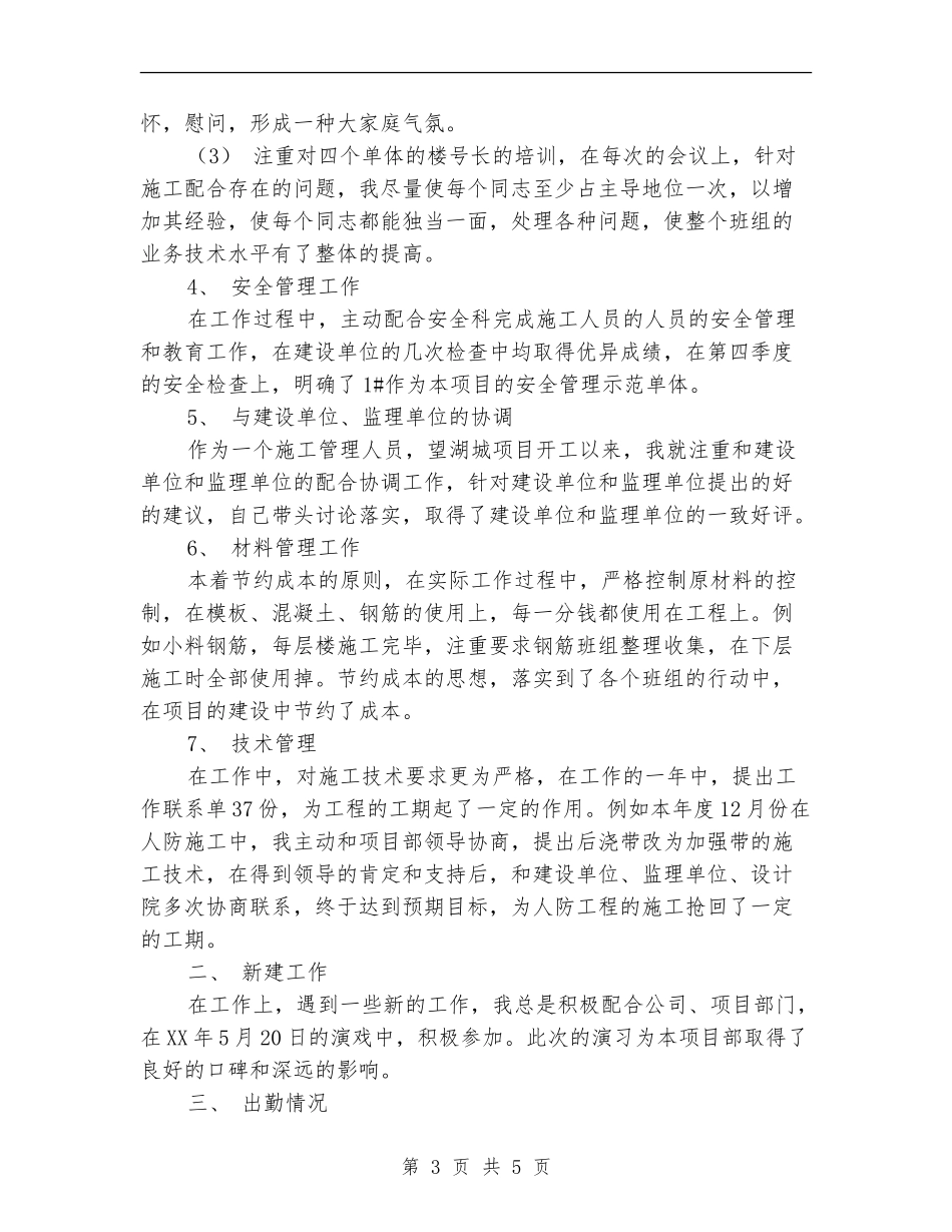 施工员工人个人工作总结_第3页